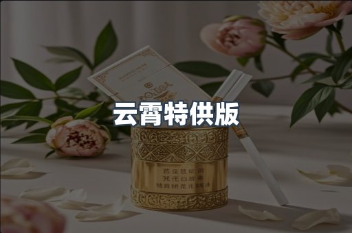 云霄特供版