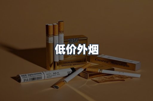 低价外烟